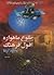 طلوع ماهواره افول فرهنگ چه باید کرد؟ by صادق طباطبایی