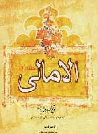 الامالی (دورۀ دو جلدی)‏