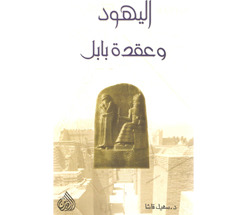 اليهود وعقدة بابل