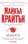 Микро by Michael Crichton