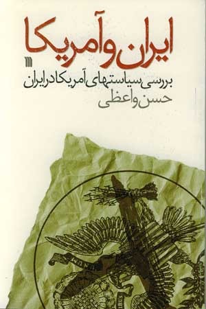 ایران و آمریکا