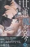 Amai Akuma Ga Warau Vol 2 by Toriumi Pedoro