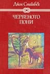 Червеното пони. Б...