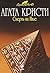 Смерть на Ниле by Agatha Christie