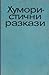 Хумористични разкази