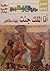 أنا الملك جئت by Bahaa Taher