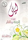ليلي بين الجنة وا...