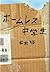 ホームレス中学生