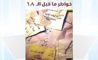 خواطر ماقبل الـ18 (Unknown Binding)