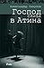 Господ слиза в Атина by Александър Секулов
