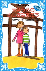 天井うらのふしぎな友だち（新装版）(青い鳥文庫 11-9)
