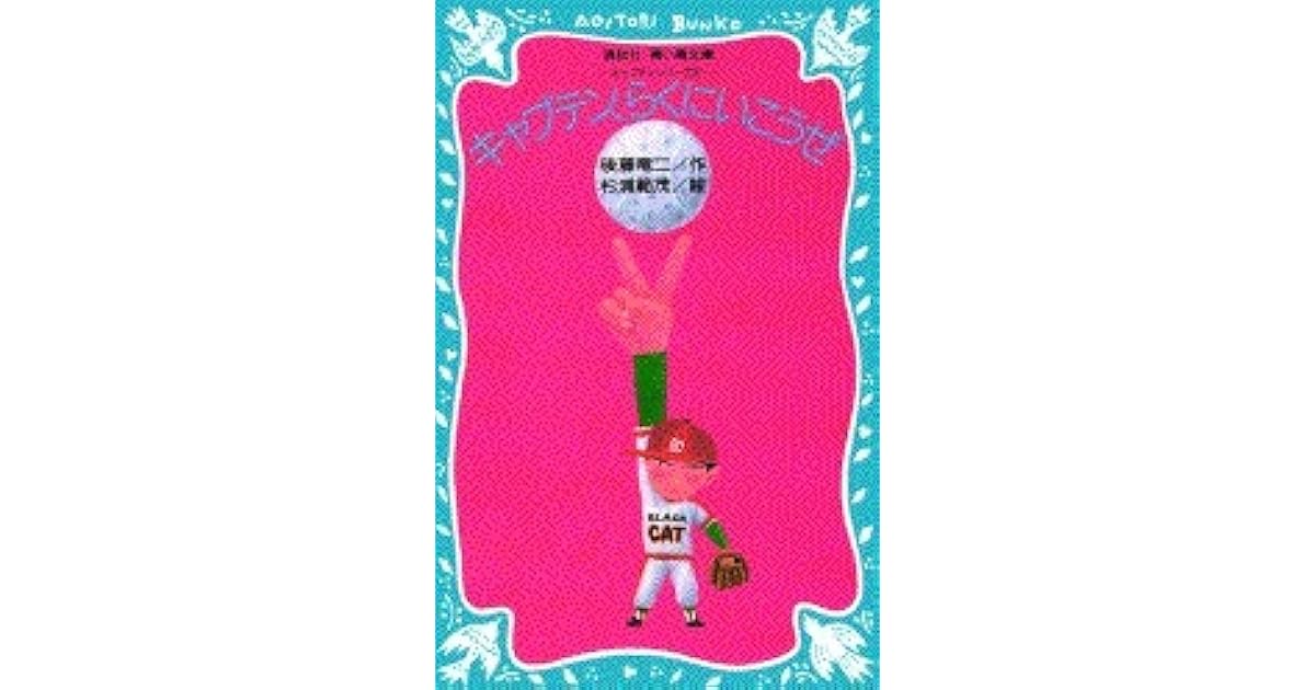 キャプテン らくにいこうぜ キャプテンシリーズ 2 青い鳥文庫 12 4 By 後藤 竜二