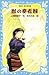 獣の奏者 2 (青い鳥文庫 273-2)