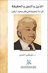 الدين والنص والحقيقة: قراءة تحليلية في فكر محمد أركون الدين والنص والحقيقة: قراءة تحليلية في فكر محمد أركون