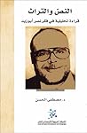 النص والتراث: قراءة تحليلية في فكر نصر أبو زيد النص والتراث: قراءة تحليلية في فكر نصر أبو زيد