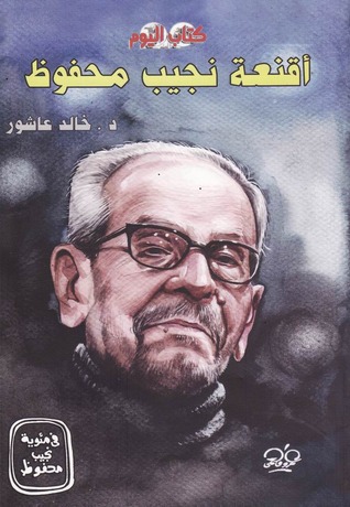 أقنعة نجيب محفوظ