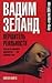 Вершитель реальности