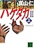 ハゲタカⅡ(上) (講談社文庫)