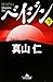 ベイジン〈下〉 (幻冬舎文庫)