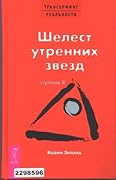 Трансерфинг реальности. Cтупень 2: Шелест утренних звезд
