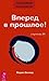 Трансерфинг реальности. Cтупень 3: Вперед в прошлое