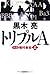 トリプルA 小説 格付会社（上）