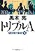 トリプルA 小説 格付会社（下）