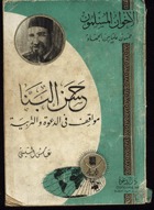 حسن البنا.. مواقف في الدعوة والتربية (Unknown Binding)