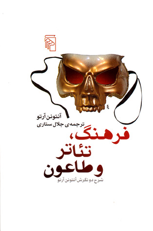 فرهنگ، تئاتر و طاعون (Paperback)