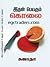 இதன் பெயரும் கொலை [Ithan Peyarum Kolai] by Sujatha