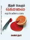 இதன் பெயரும் கொலை...