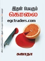 இதன் பெயரும் கொலை [Ithan Peyarum Kolai] (Paperback)