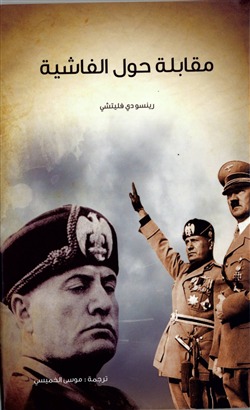 مقابلة حول الفاشية (Hardcover)