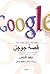 قصة جوجل by David A. Vise