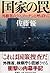 国家の罠 外務省のラスプーチンと呼ばれて