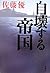 自壊する帝国 by Satou Masaru