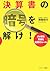 決算書の暗号を解け! ダメ株を見破る投資のルール