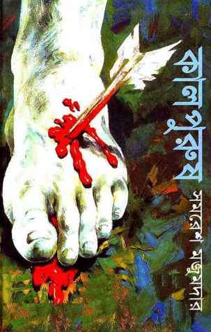 কালপুরুষ  (অনিমেষ, #৩)