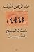المُنبت by عبدالرحمن منيف المُنبت by عبدالرحمن منيف