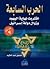 الحرب السابعة: اقتراب نهاية اليهود وزوال دولة إسرائيل