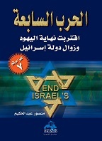 الحرب السابعة: اقتراب نهاية اليهود وزوال دولة إسرائيل