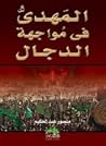 المهدي في مواجهة ...