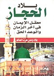 بلاد الحجاز