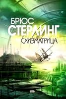 Схизматрица