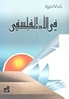 في الأدب الفلسفي