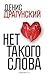 Нет Такого Слова