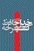 خداحافظ کرخه