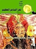 لغز الساحر العظيم