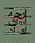 پاره‌هايی از آنچه اتفاق افت...