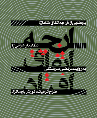 پاره‌هايی از آنچه اتفاق افتاد؛ خاطرات جنگ نظامیان عراقی / جلد2